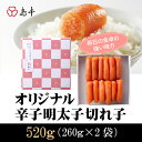 【ふるさと納税】A236.オリジナル辛子明太子切れ子520g...