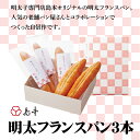 【ふるさと納税】Z018.明太フランスパン3本