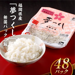 【<strong>ふるさと納税</strong>】福岡県産「夢つくし」無菌パックご飯(48パック) 簡単 レン チン 米 ご飯　パック　ライス　国産　無添加 ごはん レンジ 湯せん 常温 非常食 保存食 .AF042