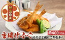 【ふるさと納税】Z002.唐揚げふぐ(約400g)