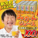 【ふるさと納税】Z055.【みかん果汁100%】福岡県産.み...
