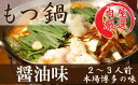 【ふるさと納税】A003.博多もつ鍋セット(醤油)3〜4人前/限定50個