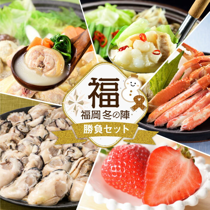 【ふるさと納税】福岡冬の陣.勝負セット（あまおう・カニ・牡蠣・もつ鍋・水炊き）.定期便 全5回 .E094．2022年度