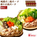 【ふるさと納税】ダイショーの 地鶏だし鍋スープ & 豚うま鍋...