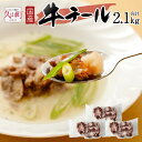 【ふるさと納税】牛テール 合計2.1kg 3袋 牛肉 コラーゲン 希少 真空パック 国産 冷凍 送料無料