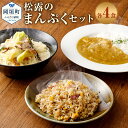 【ふるさと納税】松露のまんぷくセット 4食 4人前 ちゃんぽん カレー 焼きめし セット 総菜 細麺 蒸し麺 コクのあるスープ 昔懐かしいカレー 焼きめしにもちゃんぽんスープを使用 ちゃんぽんの松露 ちゃんぽん専門店 開業50年 冷凍 送料無料