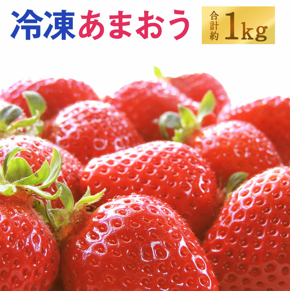 【<strong>ふるさと納税</strong>】【2024年1月下旬より順次発送】【予約受付】冷凍あまおう 合計約1kg 合計約1000g いちご イチゴ 苺 冷凍いちご 冷凍イチゴ 冷凍あまおう 果物 くだもの フルーツ 冷凍フルーツ 福岡県産 九州産 国産 岡垣町 冷凍 送料無料