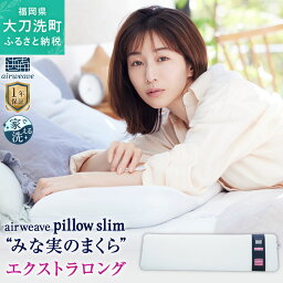 【ふるさと納税】<strong>エアウィーヴ</strong> ピロー スリム エクストラロング “みな実のまくら” pillow slim <strong>田中みな実</strong> アドバイス <strong>枕</strong> ピロー ロング 薄め まくら 洗える 寝具 家具 エアウィーブ airweave 福岡県 大刀洗町 送料無料