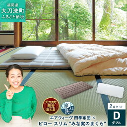 【ふるさと納税】【大刀洗町限定】 四季布団 ダブル × ピロー スリム “みな実のまくら” pillow slim 2点セット <strong>田中みな実</strong> 寝具 布団 敷き布団 敷ふとん 敷布団 <strong>枕</strong> 薄め 洗える エアウィーヴ エアウィーブ airweave 大刀洗町