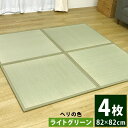 【ふるさと納税】ユニット畳「あぐら」4枚セット(ライトグリーン) 02-AQ-0103r