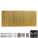 【ふるさと納税】純国産天然いぐさ 「掛川 虹」6畳(黄色) 02-DC-4501r