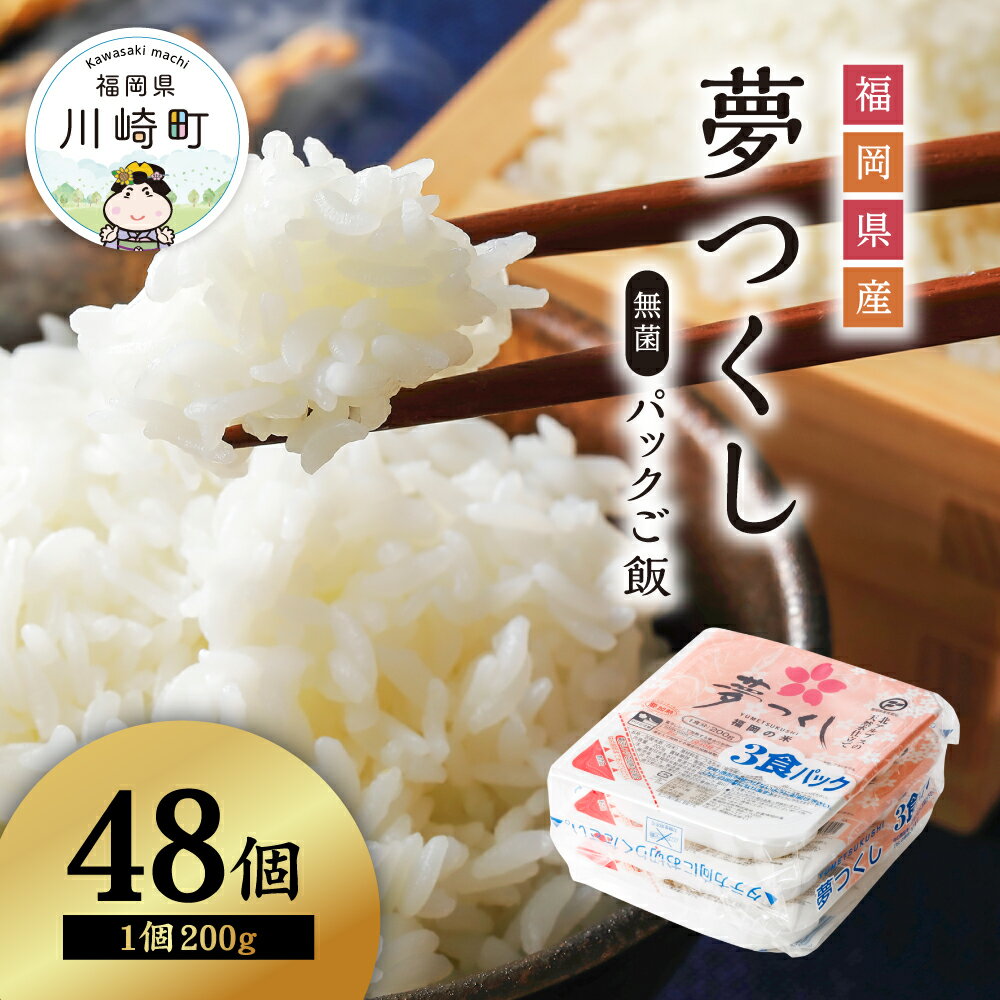 【ふるさと納税】 高評価★ 4.7 数量限定 夢つくし パックご飯 （ 200g × 48個 ） ごはんパック パックごはん ご飯 ごはん ご飯パック パック米 パック ライス レトルト インスタント 国産 米 おこめ レンジ 保存食 備蓄 食料 送料無料YF2