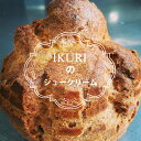 【ふるさと納税】 パンとお菓子のアトリエ IKURIの　シュークリーム　【12個入り】