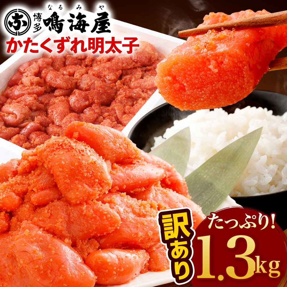 【ふるさと納税】【訳あり】 かたくずれの明太子 1300g 1.3kg 家庭用 味と品質は贈答品と一緒 明太子 めんたいこ 切れ子 辛子明太子 福岡 冷凍 おつまみ ギフト 贈り物 送料無料 フードロス 規格外 不揃い