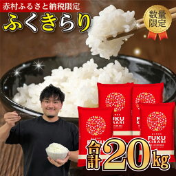 【<strong>ふるさと納税</strong>】 訳あり ふくきらり <strong>米</strong> 合計20kg ( 5kg×4袋 ) 楽天 ランキング1位 福岡県 赤村 おいしい お<strong>米</strong> 事業者支援 送料無料 白<strong>米</strong> 精<strong>米</strong> 国産 ブレンド<strong>米</strong> 限定 ごはん ご飯 白飯 ゴハン 大容量 3X2