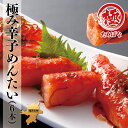 【ふるさと納税】極み辛子めんたいB(6本)