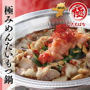 【ふるさと納税】福岡名物がコラボで極まる「極みめんたいもつ鍋...