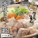 【ふるさと納税】はかた一番どり 水炊き【粋】