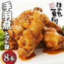 【ふるさと納税】はかた一番どり 手羽煮(トマト味)8袋セット