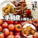 【ふるさと納税】F73-27 はかた一番どり 手羽煮2種(カレー味・トマト味)各4袋セット