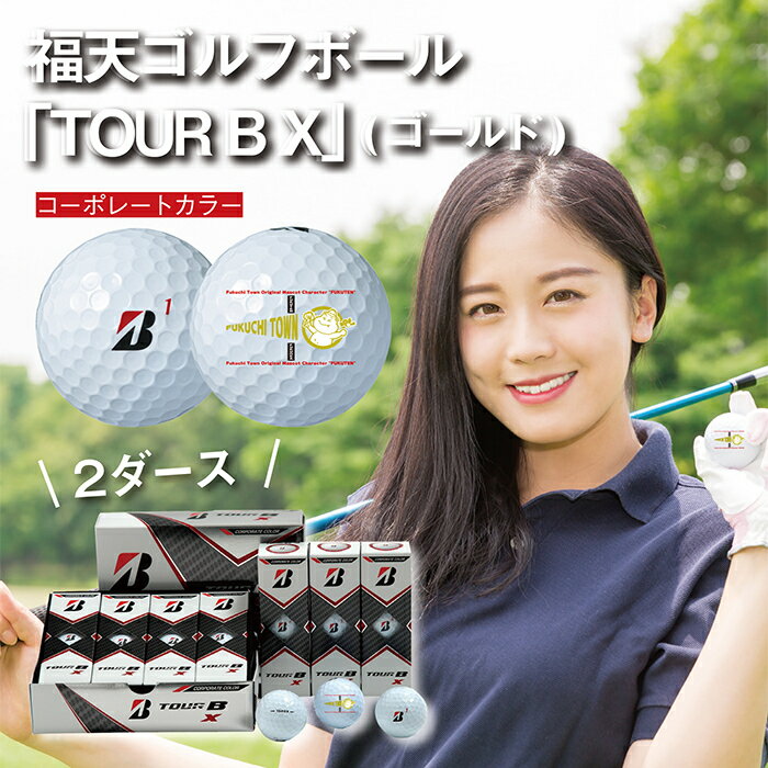 【ふるさと納税】G18-54 「福天ゴールドver.(コーポレート)」ゴルフボール(TOUR B X)2ダース