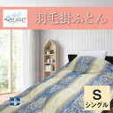 【ふるさと納税】F27-03 aquasleep羽毛掛ふとん...