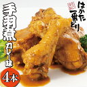 【ふるさと納税】F73-23 はかた一番どり 手羽煮(カレー味)4袋セット