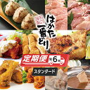 【ふるさと納税】F73-32 はかた一番どりスタンダード定期便(隔月・年6回)