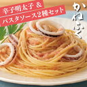 【ふるさと納税】F99-26 かねふく辛子明太子&パスタソー...