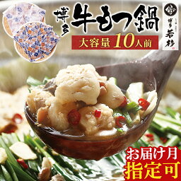 【<strong>ふるさと納税</strong>】ホルモン計1kg 返礼品限定の大容量！博多若杉 【訳あり】牛<strong>もつ鍋</strong>セット(2人前×5) 10人前 ランキング 本場 国産牛 モツ鍋 小分け 冷凍 送料無料 福岡県 P61-01