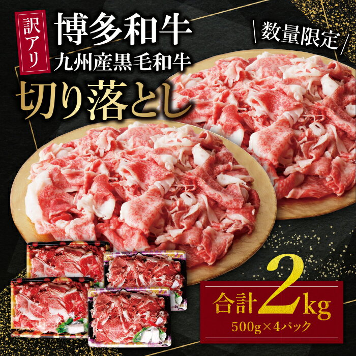 【ふるさと納税】【訳あり】博多和牛・九州産黒毛和牛 切り落とし2kg（500g×4パック） 数量限定 大容量 不揃い 規格外 牛肉 国産牛 大好評 切落し すき焼き しゃぶしゃぶ 冷凍 送料無料 H61-53