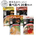 【ふるさと納税】博多名店ラーメン(八ちゃん・達磨・三九・ともちゃん)食べ比べ 20食セット KNS1303