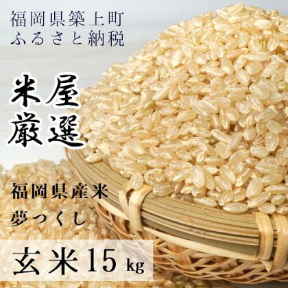 15-25 お米屋さんからお届けする「夢つくし－玄米－」15kg