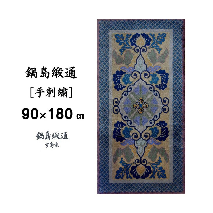 【ふるさと納税】鍋島緞通 [手刺繍] 蟹牡丹文縁七宝 丁字茶地：D127-008