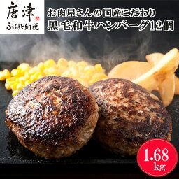 【<strong>ふるさと納税</strong>】九州産黒毛和牛 <strong>ハンバーグ</strong> 140g×12個(合計1.68kg) 個別真空 ギフト 「2024年 令和6年」楽天限定