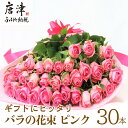 【ふるさと納税】バラの花束 ピンク色 30本 長さ約40cm厳選 産地直送 摘み立て プレゼント用 最高品質 栄養剤付 「2022年 令和4年」