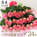 【ふるさと納税】バラの花束 ピンク色 24本 長さ60cm以上を厳選 産地直送 摘み立て ギフト用 最高品質 栄養剤付 「2023年 令和5年」