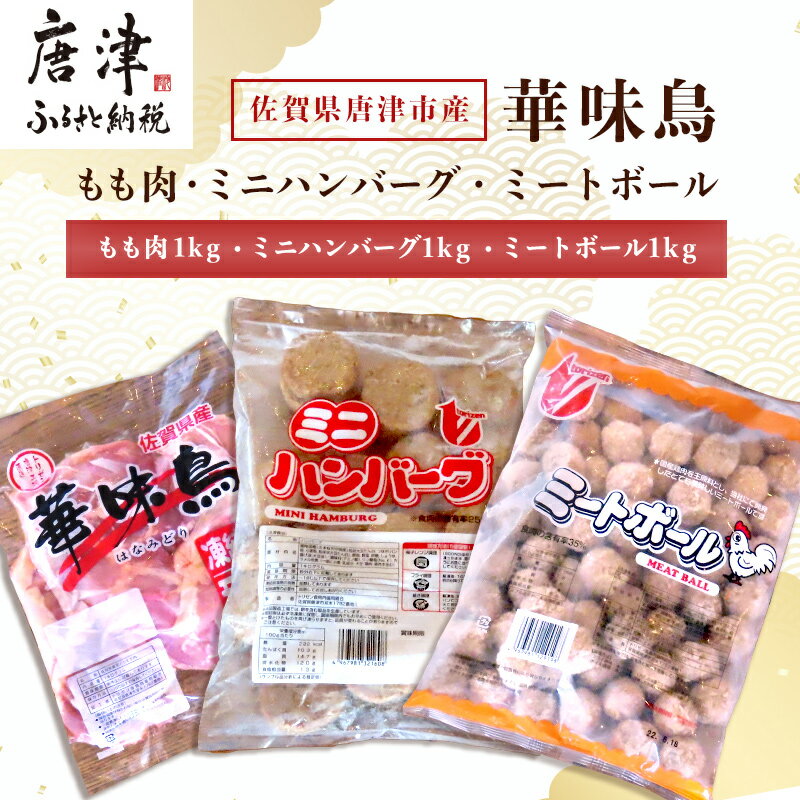 【<strong>ふるさと納税</strong>】佐賀県<strong>唐津市</strong>産 華味鳥もも肉1kg×1P・ミニ<strong>ハンバーグ</strong>1kg・ミートボール1kg(合計3kg) 鶏肉 唐揚げ 親子丼 お弁当 「2024年 令和6年」