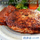 【ふるさと納税】手作りいのししハンバーグ 120g×8個