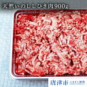 【ふるさと納税】天然いのししひき肉 900g