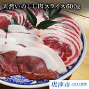 【ふるさと納税】天然いのしし肉スライス 600g