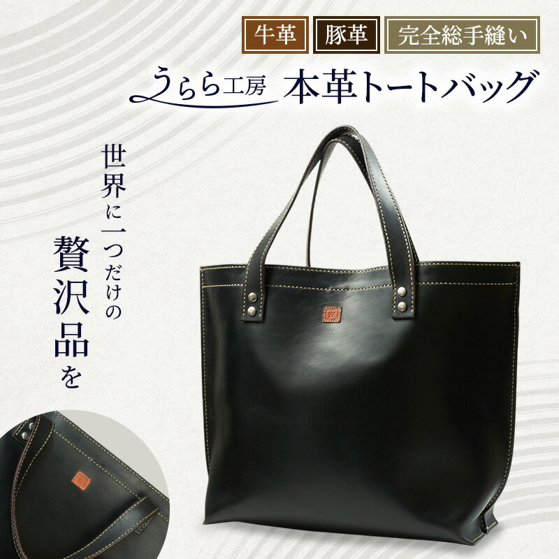 【ふるさと納税】うらら工房 本革 トートバッグ