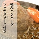 【ふるさと納税】b-138極みハンバーグ(150g×6個)自家製ジャポネソースセット