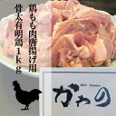 【ふるさと納税】a−46 鶏もも肉唐揚げ用 骨太有明鶏 1...