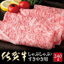 【ふるさと納税】B-4 佐賀牛しゃぶしゃぶ・すき焼き用240...