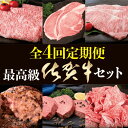 【ふるさと納税】W-1 最高級の佐賀牛で最高級の幸せを♪【全4回定期便お届け】総計9.65kg
