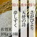 【ふるさと納税】F-5 佐賀県産さがびより・夢しずく・天使の...
