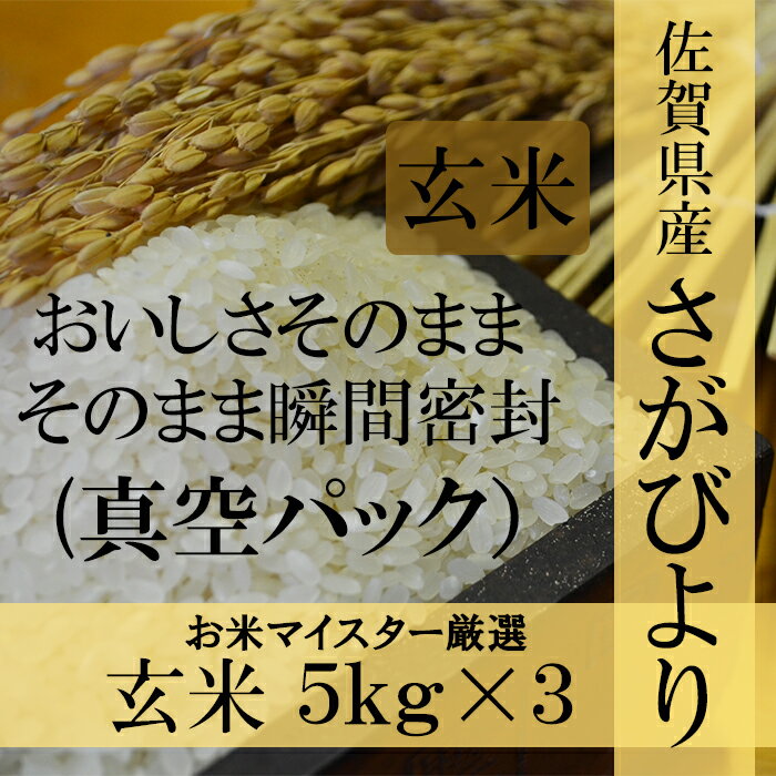 【ふるさと納税】D-3 【30年産新米】【真空パック】佐賀県産 さがびより　玄米15kg