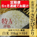 【ふるさと納税】J-3 【特A】《6ヶ月定期便》佐賀県産さが...