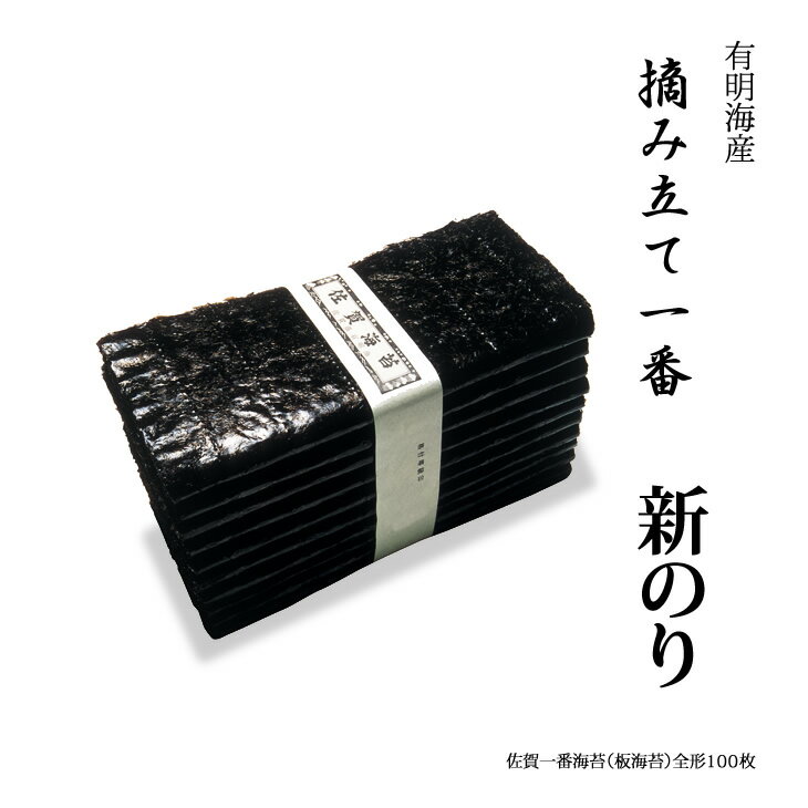 【ふるさと納税】B-18 佐賀一番海苔100枚セット 【ふるさと納税】B-18 佐賀一番海苔100枚セット